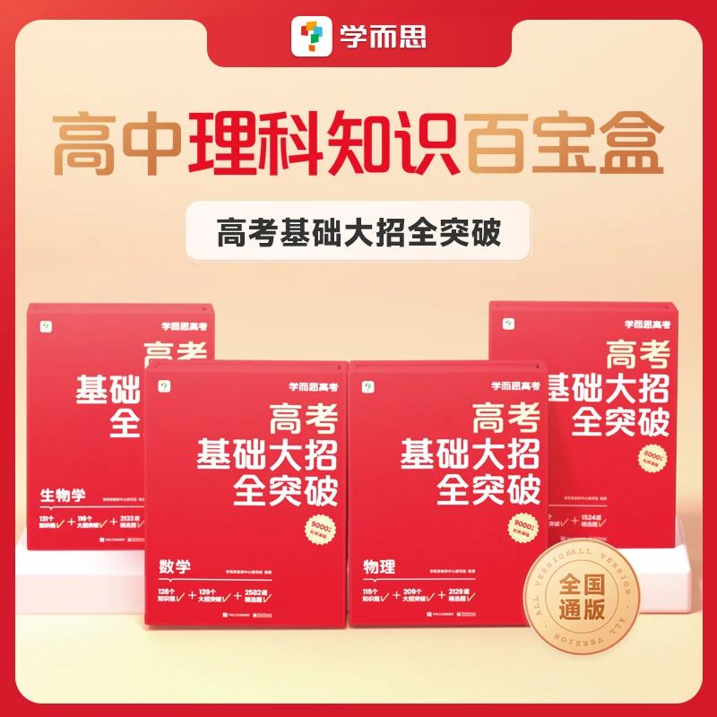 【学而思高中秘籍】高考基础大招全突破