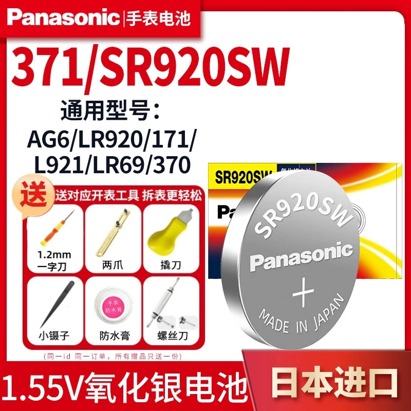 松下SR920SW/371氧化银纽扣电池AG6/LR920石英表电子表手表电子