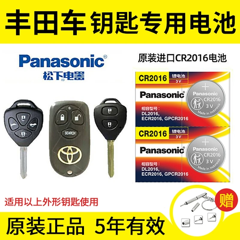 老丰田皇冠锐志凯美瑞卡罗拉威驰花冠RAV4汽车钥匙遥控器电池松下