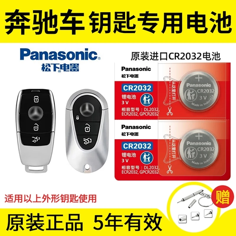 奔驰新款C级E级S级GLC GLE S 2 300L汽车遥控器钥匙纽扣电池松下
