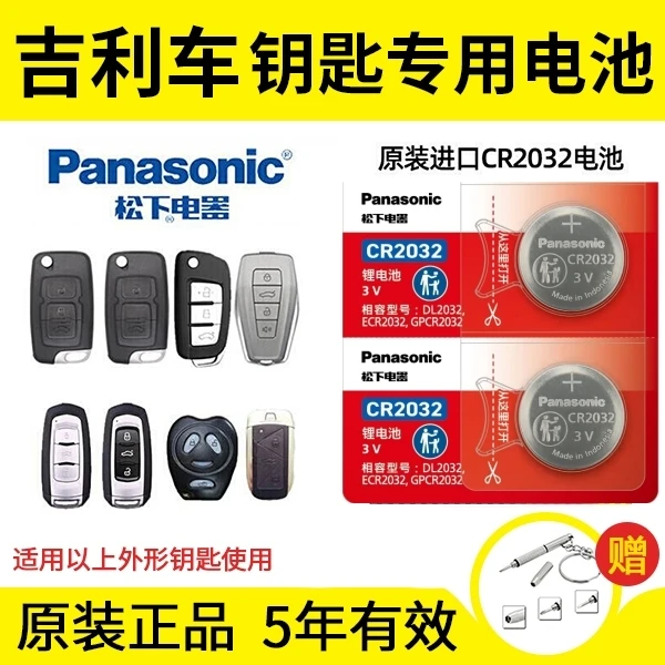 吉利新帝豪GL GS博瑞远景X1 3 6 缤越博越遥控器汽车钥匙电池松下