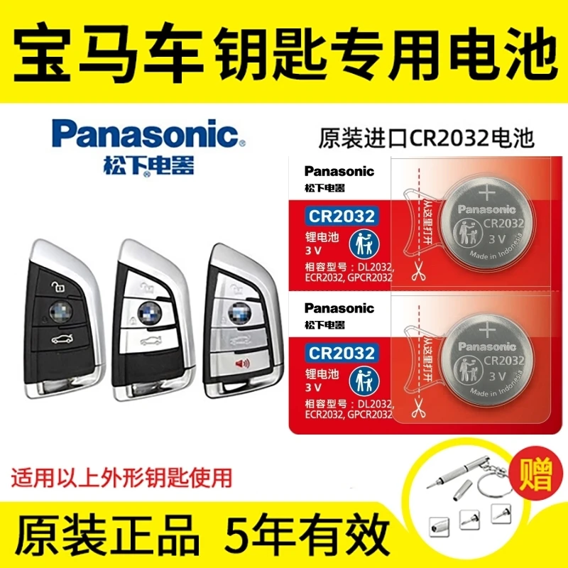 松下纽扣电池3v宝马刀锋x1x3x5 3系7系5系525 530汽车遥控器钥匙
