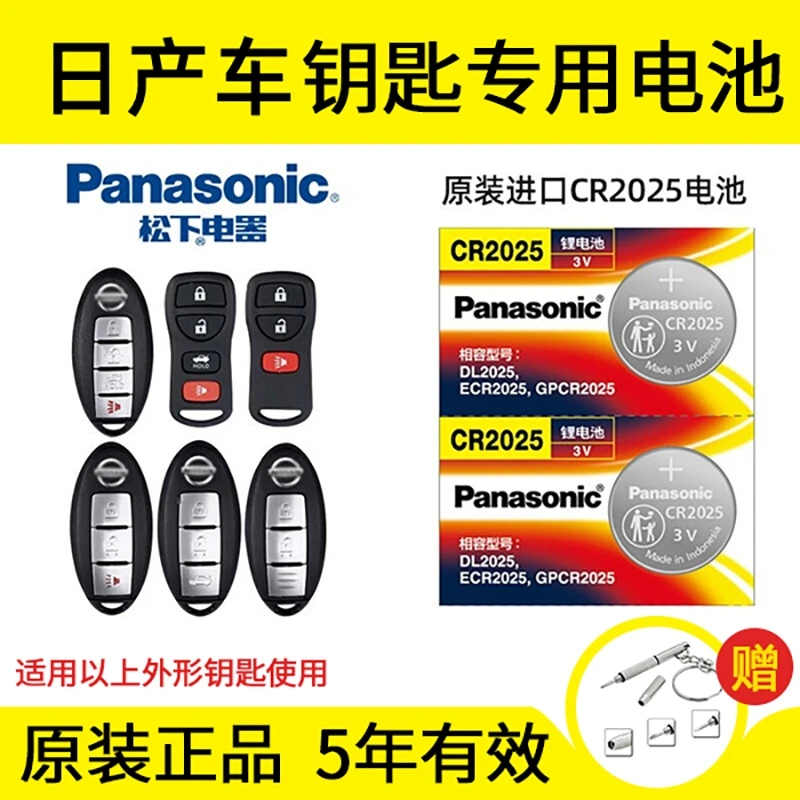 日产尼桑轩逸天籁逍客骐达蓝鸟阳光奇骏遥控器车钥匙纽扣电池松下