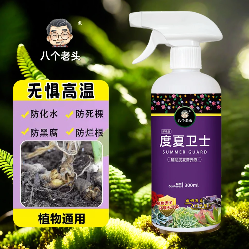 度夏卫士喷雾通用护理液多肉防灼伤植物营养液