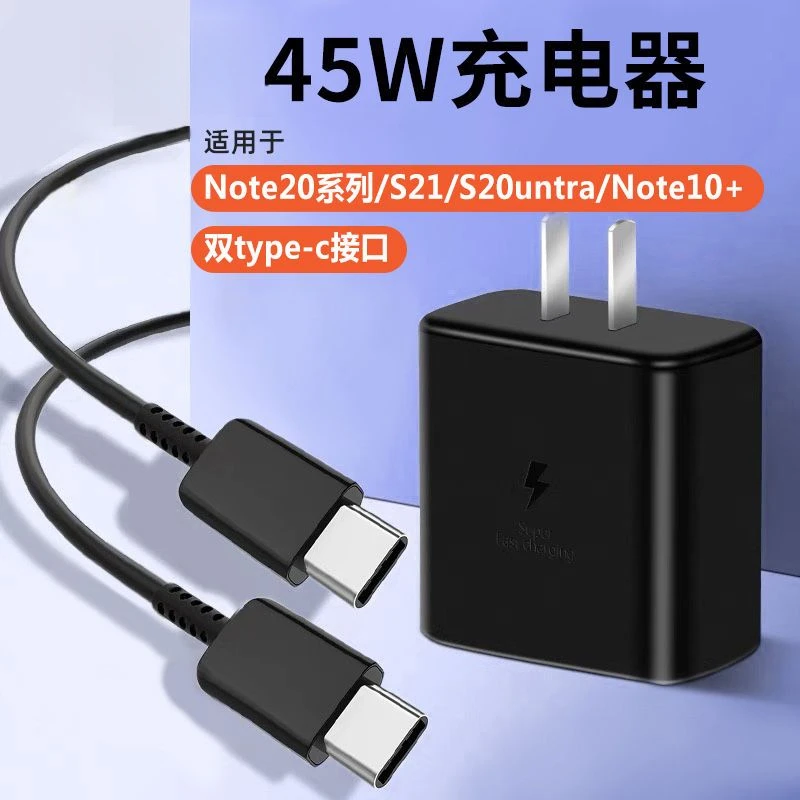 适用三星45W快速充电器S23ultra快充数据线Note10+/20/s22闪充头