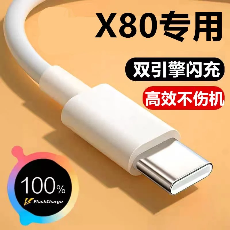 适用vivoX80专用双引擎闪充充电线提速快充线原封typec加长数据线