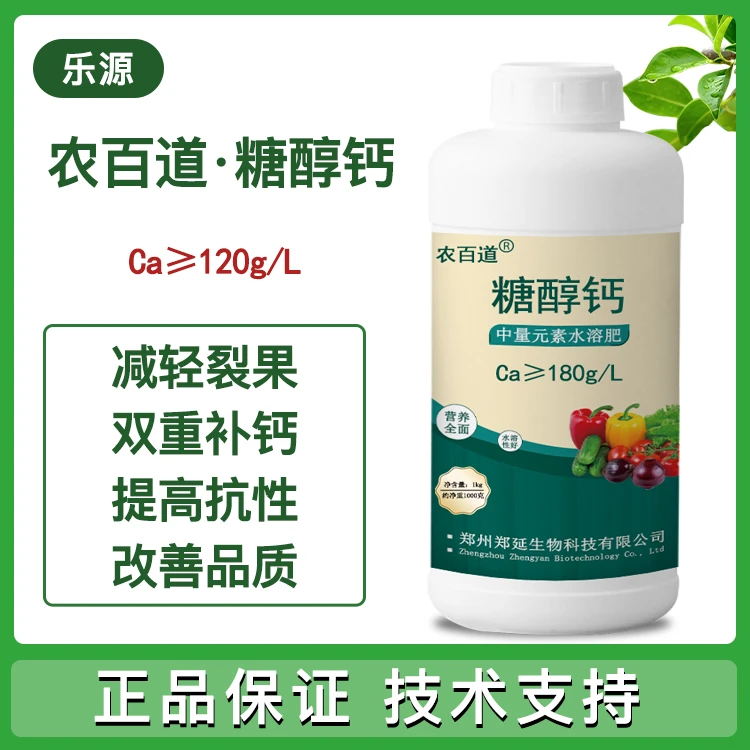 糖醇钙 液体钙水溶性肥料螯合钙叶面肥果树蔬菜通用型防裂果 农用