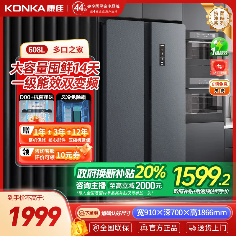 【政府补贴】康佳608升对开门冰箱大容量8分钟净味风冷无霜一级能效