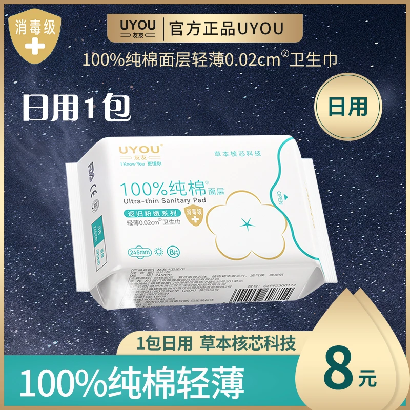 UYOU/友友单包装UYOU草本卫生巾（送一包十片装草本湿巾）