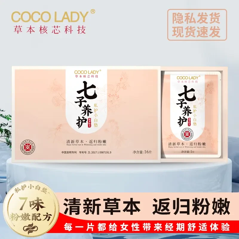 COCO LADY 医用级七子养护小白垫（16片/盒）暖宫调经深层养护