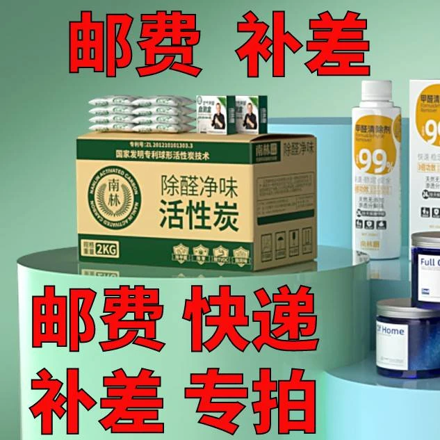 【补差价】除甲醛果冻活性炭邮费差价