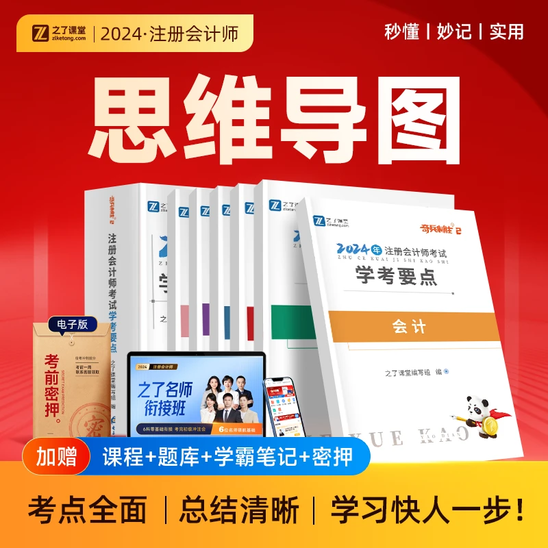 之了课堂cpa注册会计师2025备考思维导图