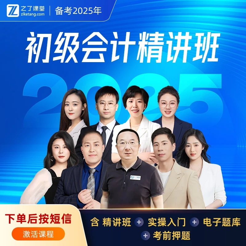 激活立享】初级会计精讲班课程·包含23+24年课程更新到25年