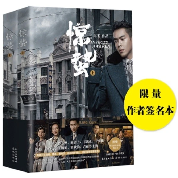 【作者亲签版】惊蛰（上下册）