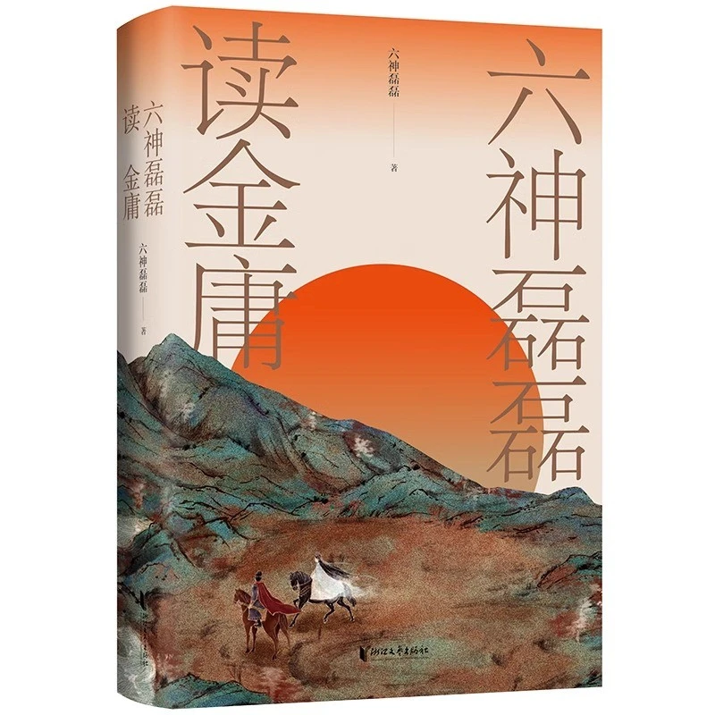 【作家亲签版】六神磊磊读金庸