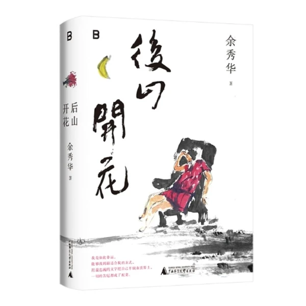 【作者印签版】余秀华老师签售会现场亲印版《后山开花》