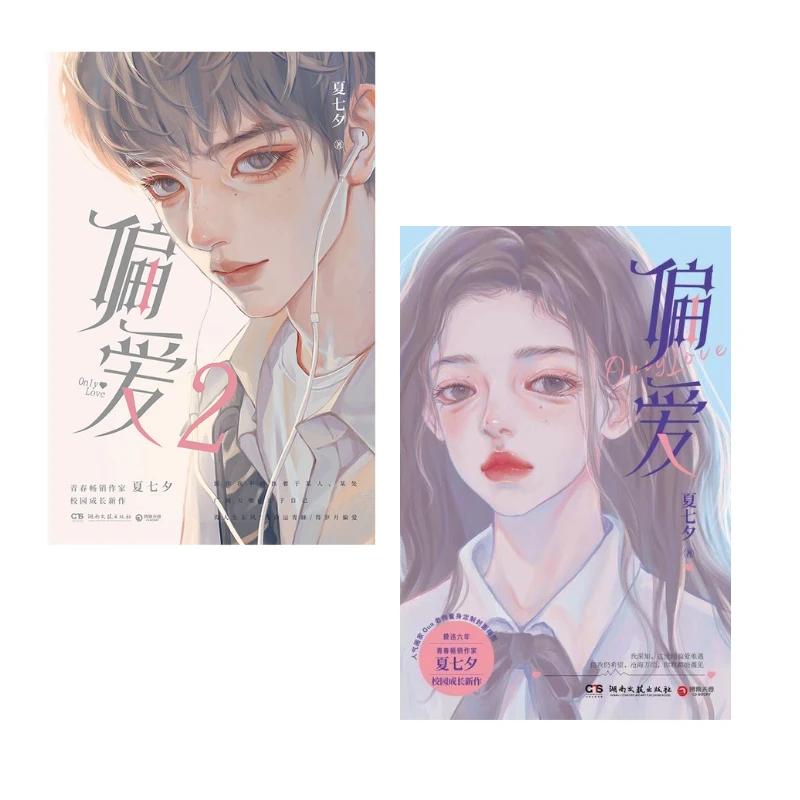 【作家亲签】夏七夕作品：偏爱1、2  作家亲笔签名版