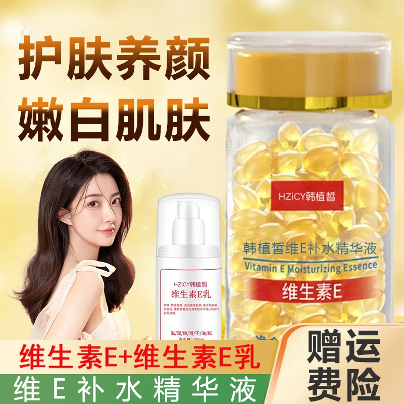维生素E补水精华液淡化痘印保湿提亮肤色维生素E乳嫩肤外用组合