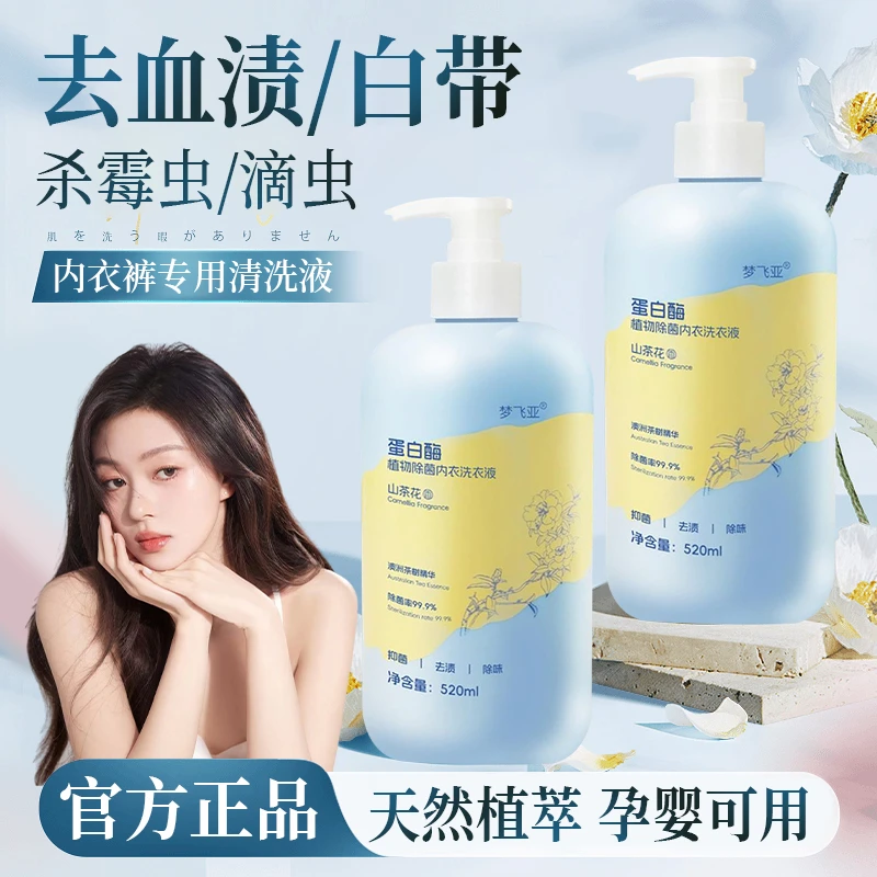 山茶花内衣内裤专用清洗液清洗剂孕妇女士杀菌除菌抑菌去黄去血渍