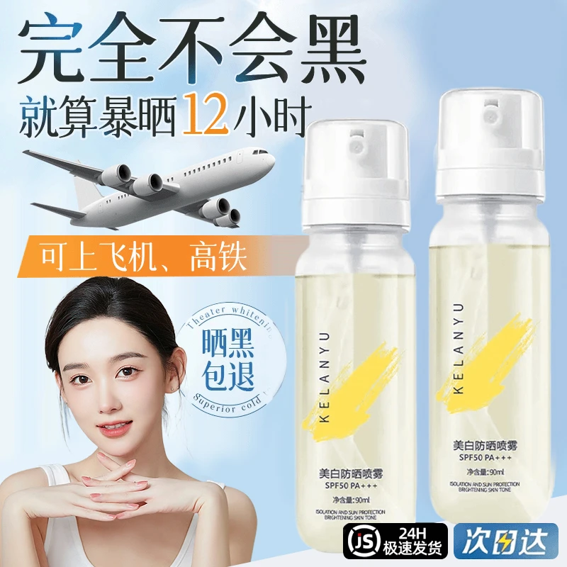 【程十安推荐】冰感防晒喷雾可上飞机高铁防紫外线SPF50+防水防汗女