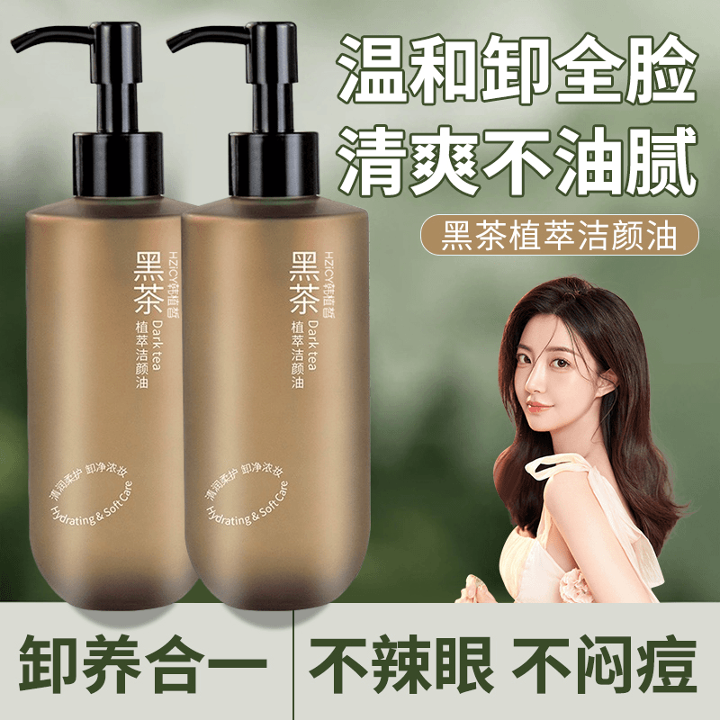黑茶卸妆油浓妆净澈不刺激不辣眼不闷痘面部眼唇三合一植萃洁颜油