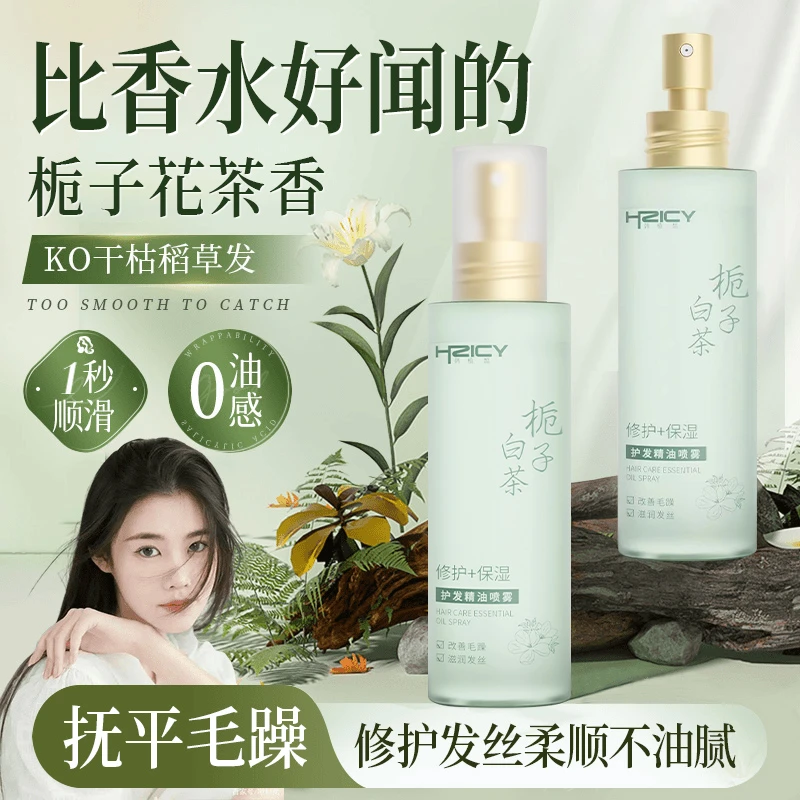 栀子花白茶护发精油喷雾改善干枯防毛躁蓬松修护烫染柔顺持久留香