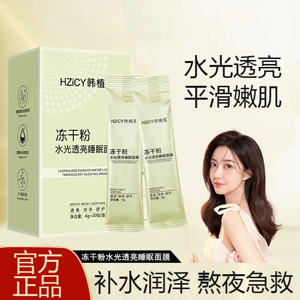 冻干粉睡眠面膜急救补水提亮肤色水光透亮嫩肤免水洗涂抹式面膜