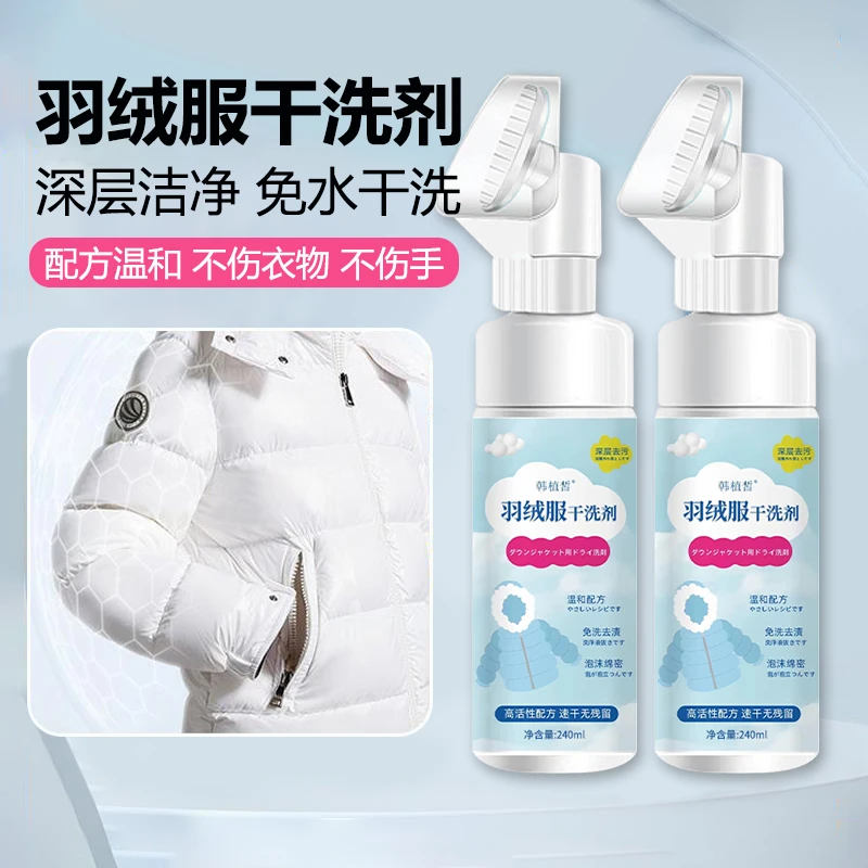 羽绒服清洗剂去除油渍去污去油温和泡沫不伤面料不伤手瓶装干洗剂