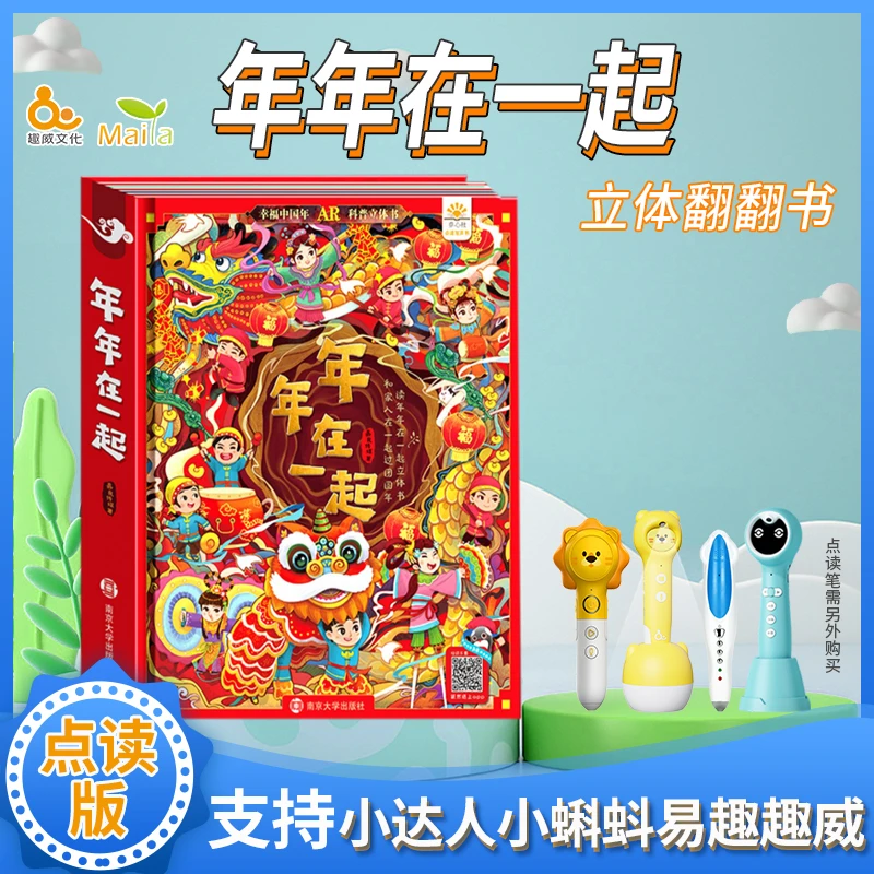 小蝌蚪 趣威点读绘本 年年在一起立体翻翻书新年过年春节故事绘本