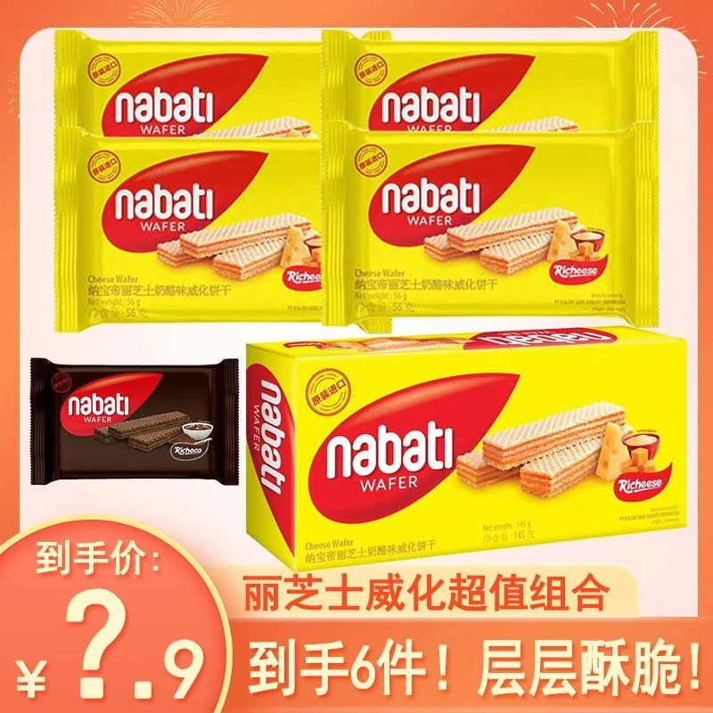 印尼纳宝帝进口丽芝士威化饼干56g奶酪休闲网红零食小吃
