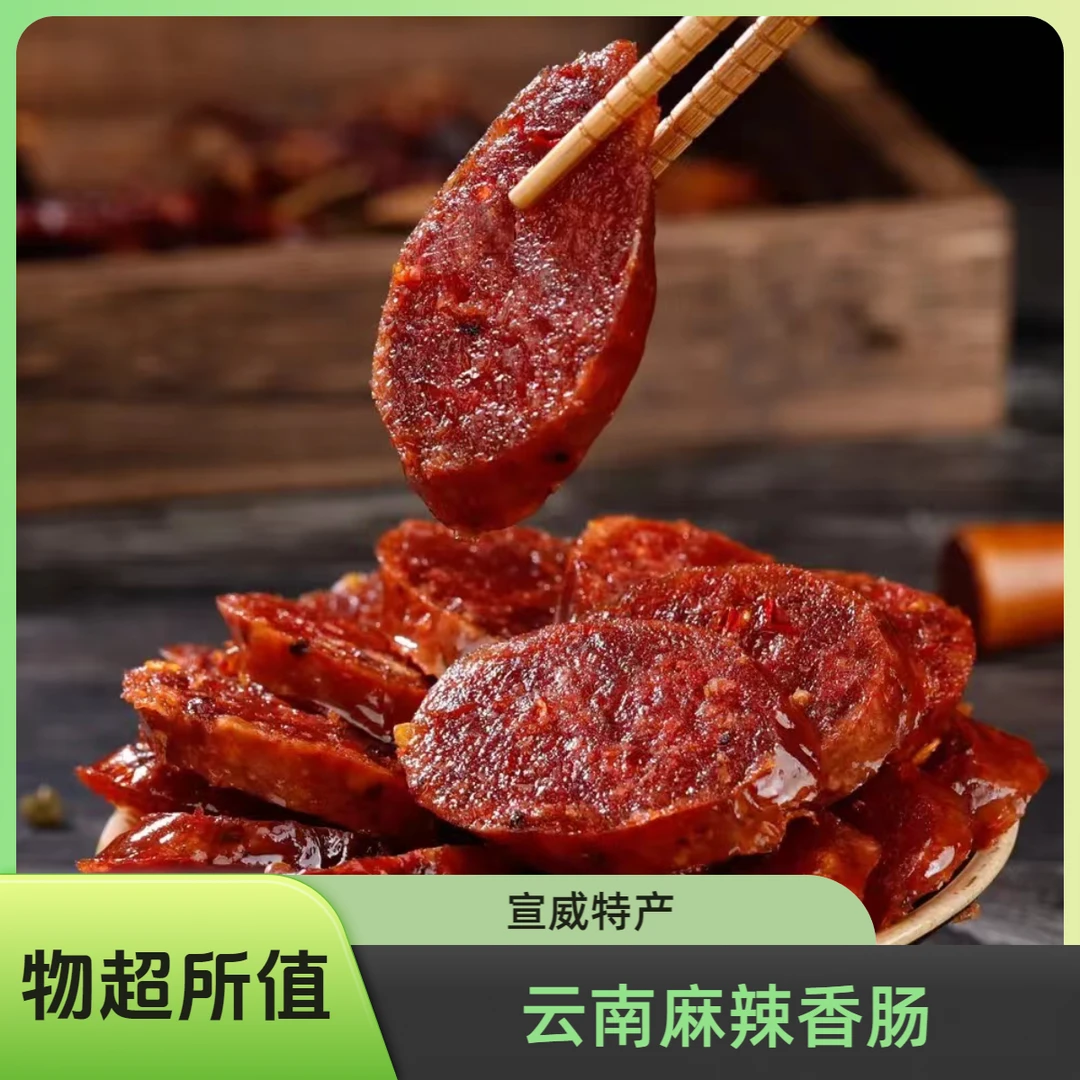 【云南风味香肠】川味麻辣香肠 自然风干特色风味腊肠香肠