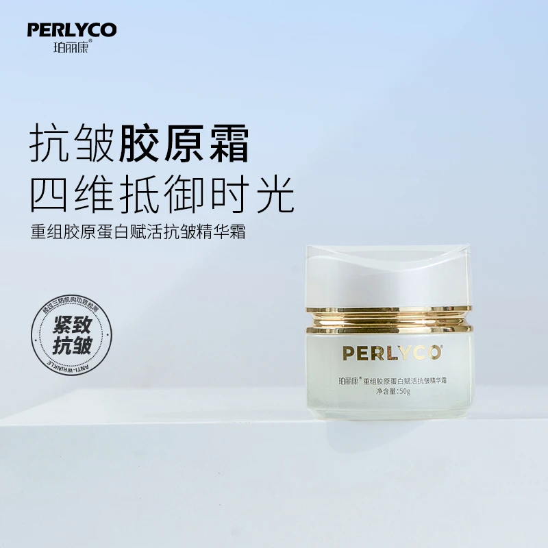 Perlyco/珀丽康重组胶原蛋白赋活抗皱精华霜