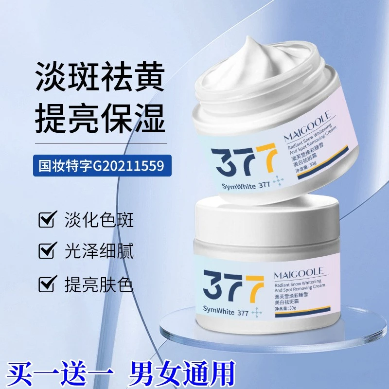 【官方正品 买一送一】377美白淡斑霜补水保湿烟酰胺淡化色斑提亮
