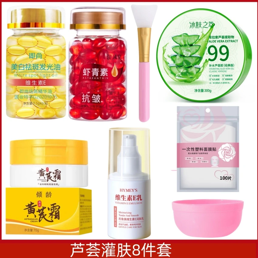 【灌肤八件套】即尚维E发光胶囊+虾青素+黄芪霜+芦荟胶+维生素 护肤