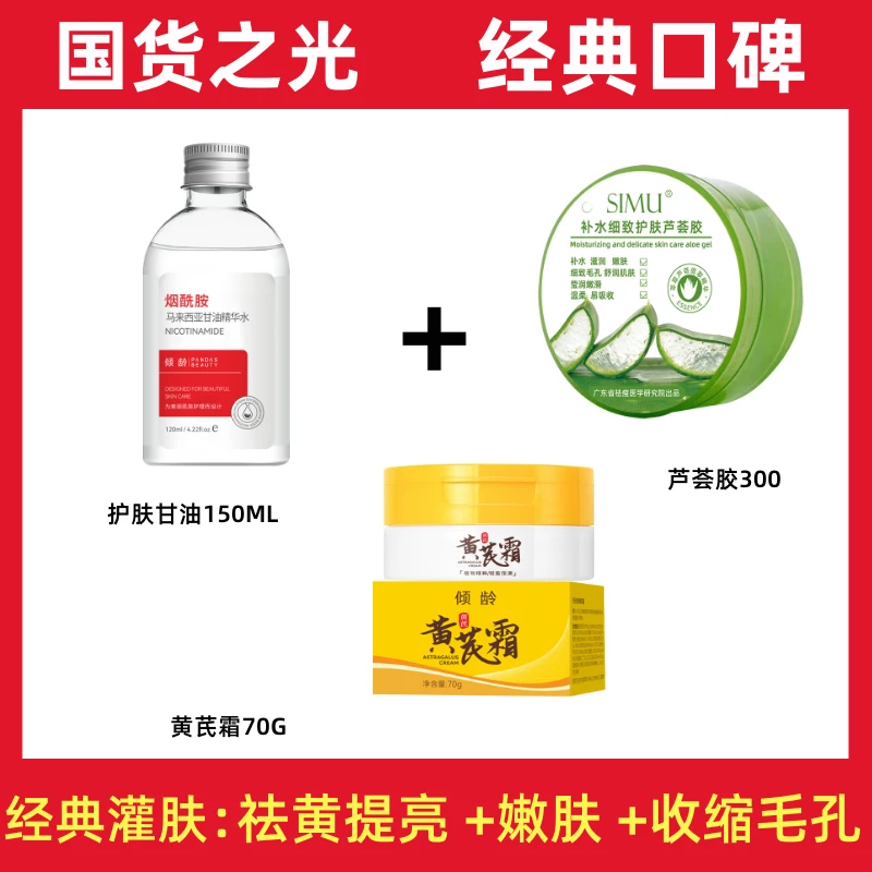 【经典灌肤】倾龄黄芪霜祛黄 烟酰胺护肤维E甘油提亮芦荟胶收缩毛孔