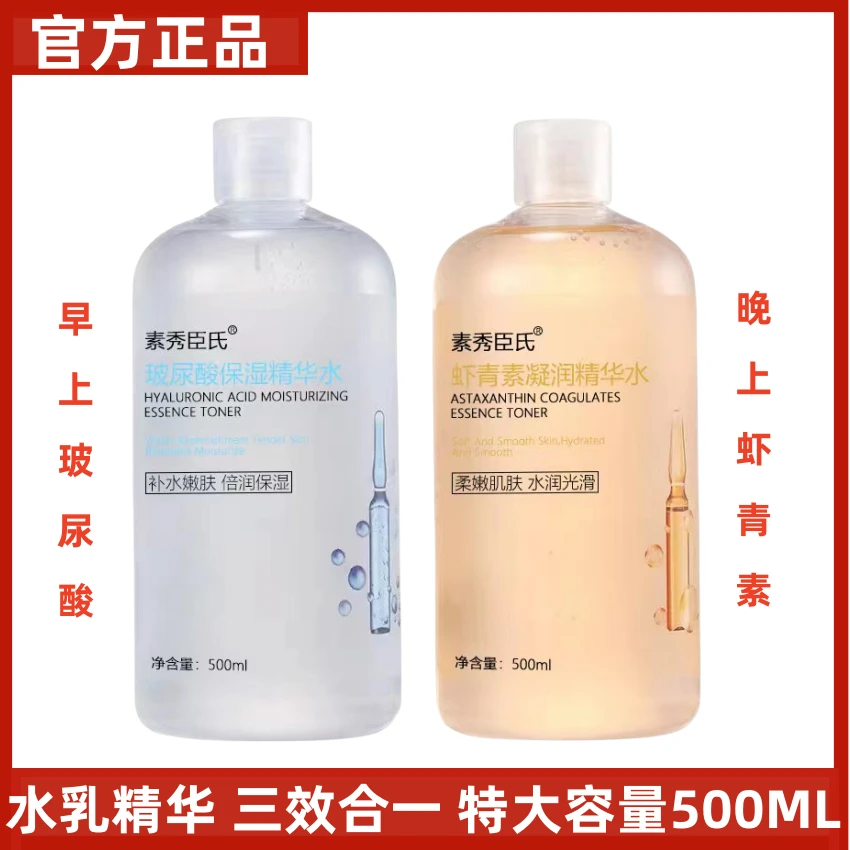 玻尿酸虾青素原液精华爽肤水500ML 提亮紧致 补水保湿 发光精华水