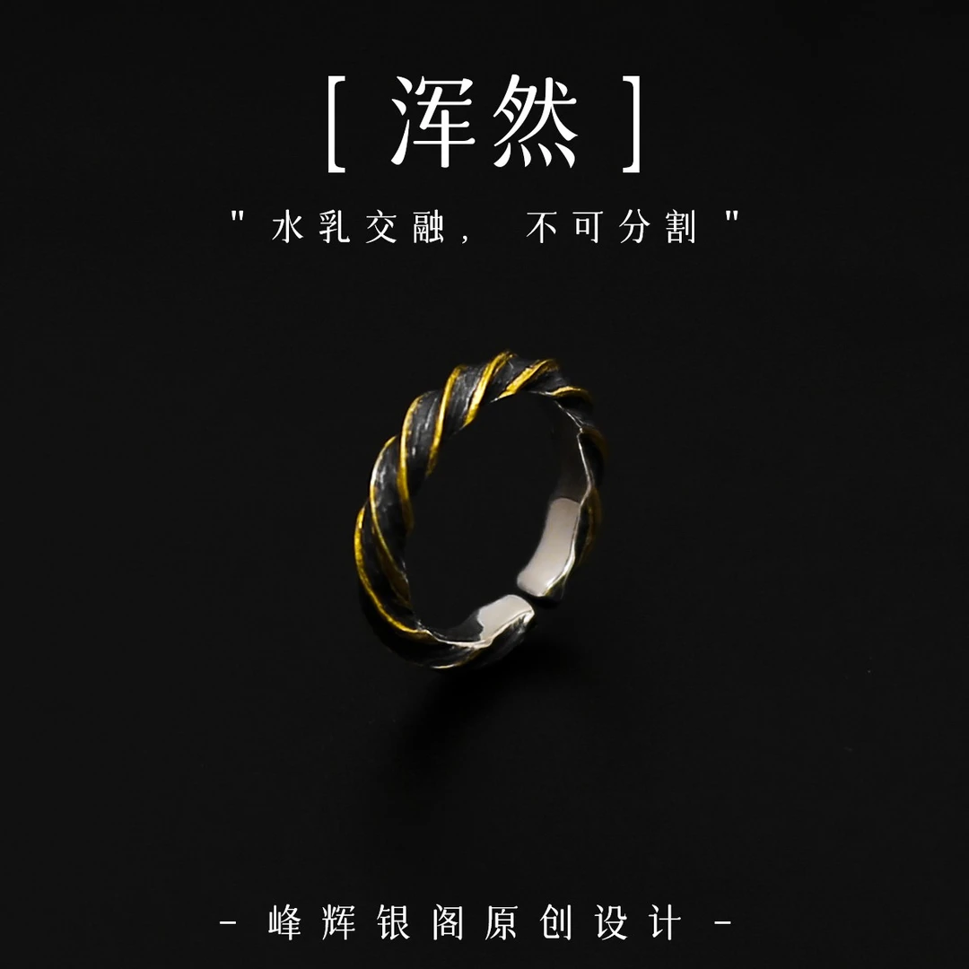 足银戒指 【峰辉】原创《浑然》手工小众气质国潮个性设计情侣款戒指