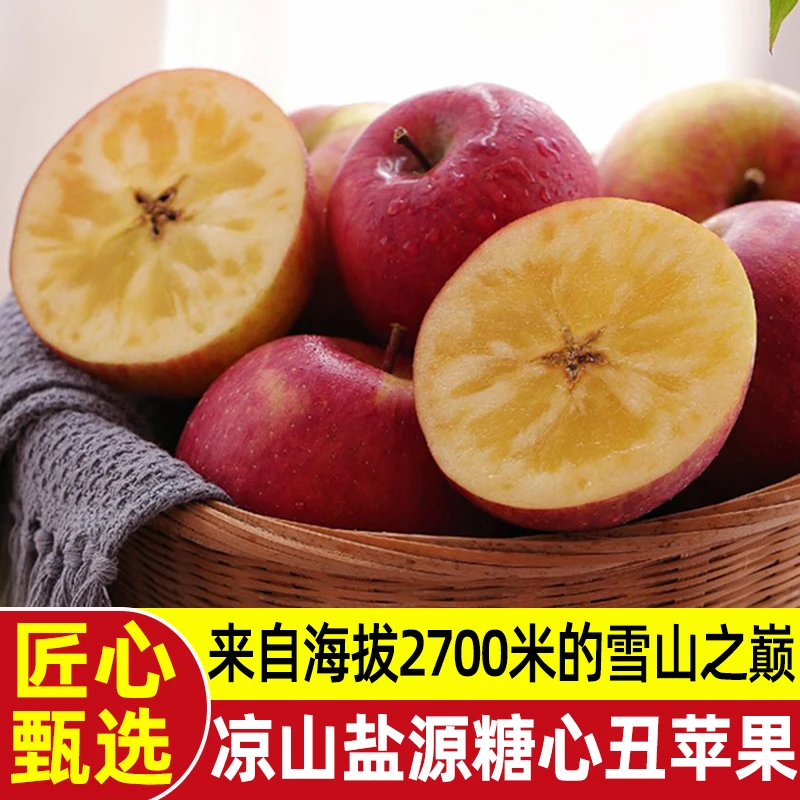 四川大凉山盐源冰糖心丑苹果 净重5/8斤B