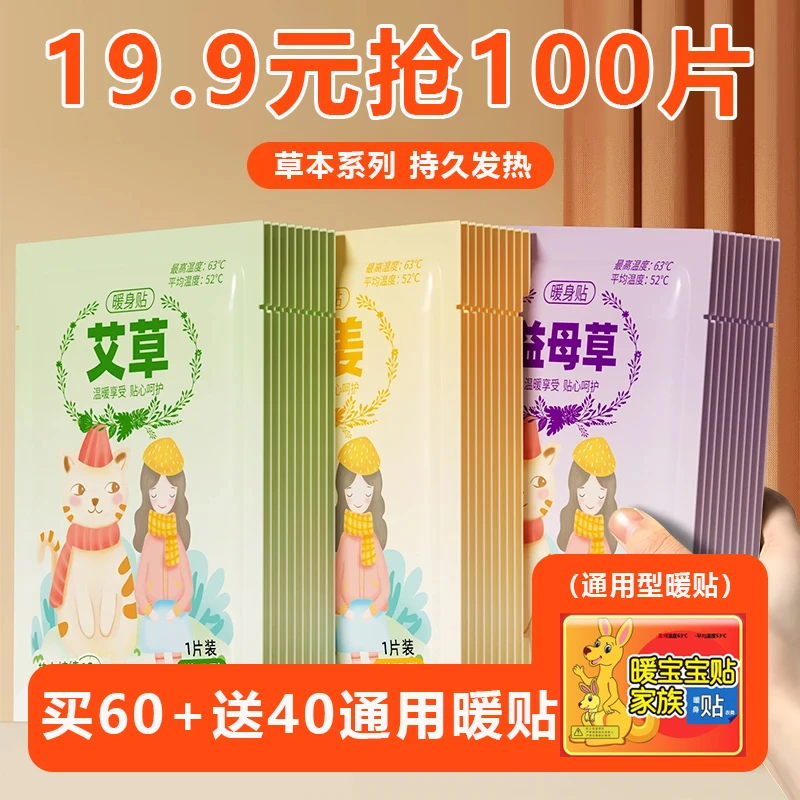 【买60送40片】艾草暖宝宝贴女生用益母草暖贴冬天保暖贴生姜暖宫贴