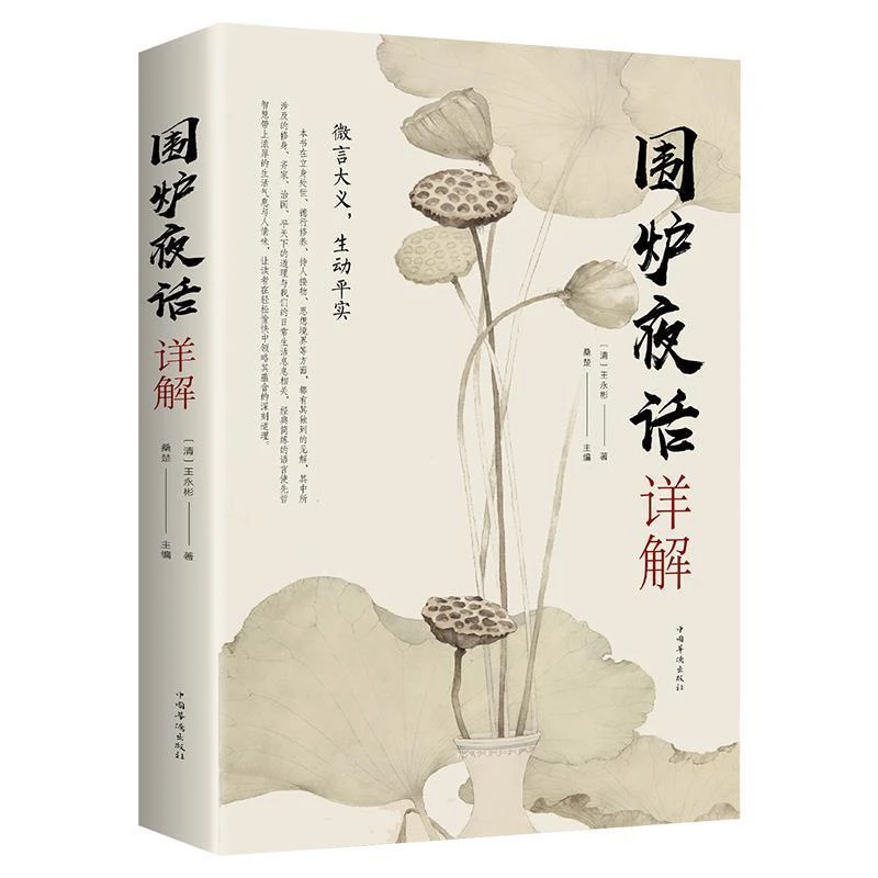 围炉夜话详解 为人处世中华经典处事说话之道国学经典阅读书籍