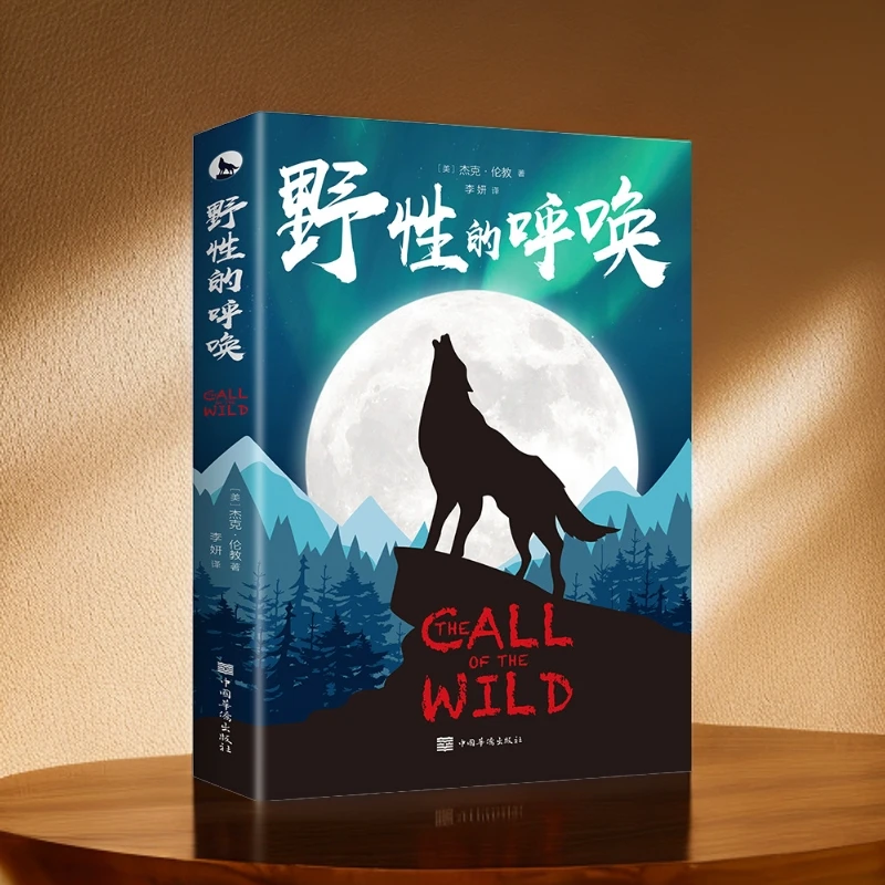 野性的呼唤杰克伦敦作品动物小说世界文学名著学生课外书书籍推荐