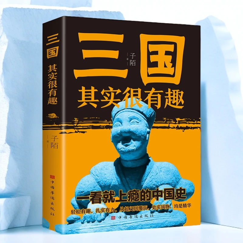 三国其实很有趣一看就爱上的中国史中国通史中国历史其实很有趣书