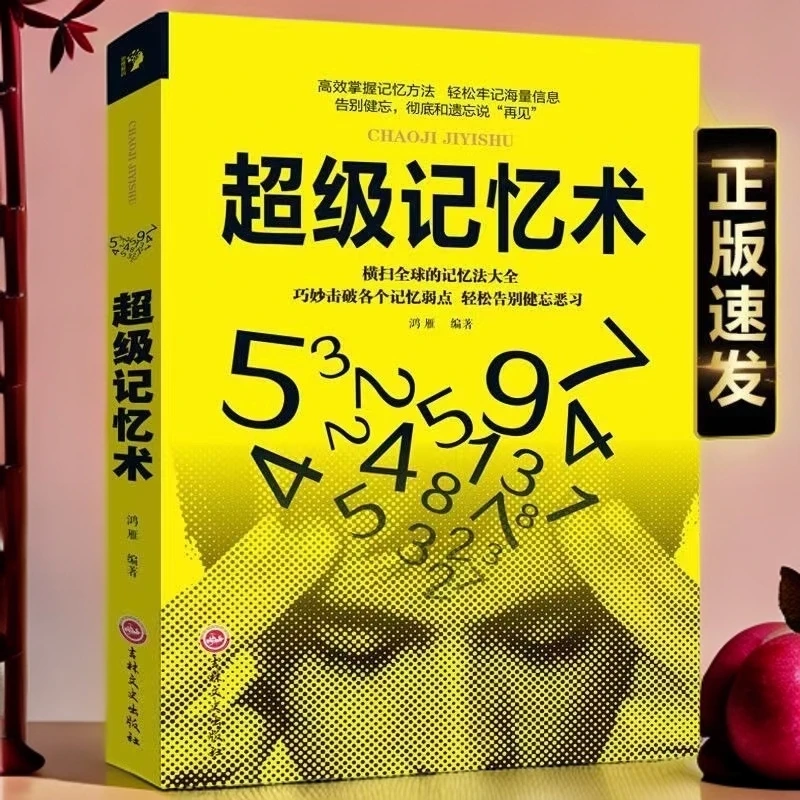 超级记忆术高效记忆法大全大脑思维逻辑训练高效方法提升脑力