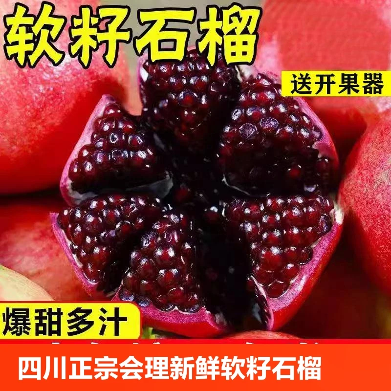 【现货】正宗突尼斯软籽石榴四川会理红心石榴应当季新鲜水果批发