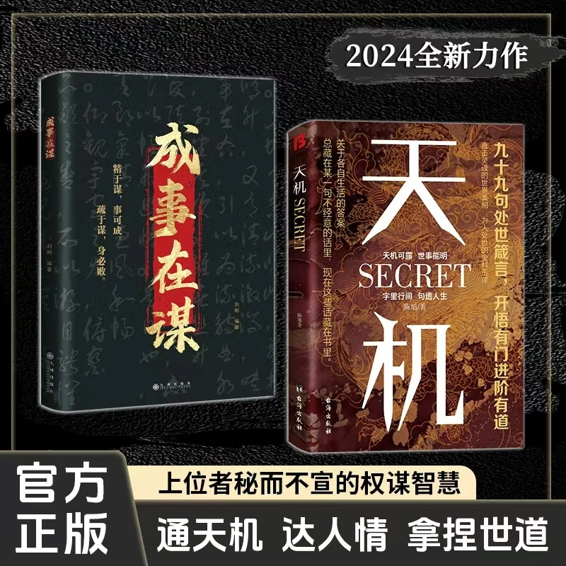 天机:上位者秘而不宣的处世箴言 2024成人社科收官之作  成功秘籍