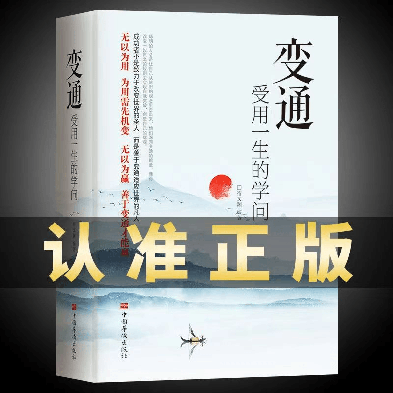 变通改变受用一生的学问成大事者的生存与竞争哲学人情世故智囊书