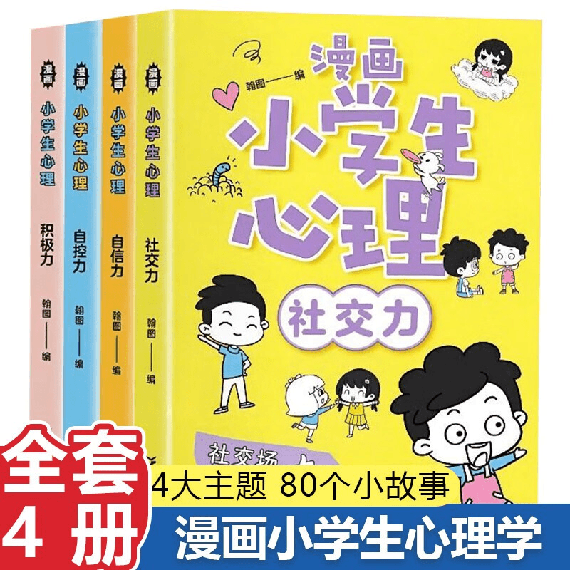 趣味漫画小学生心理学正版4册社交力自信力自控力积极力健康社交