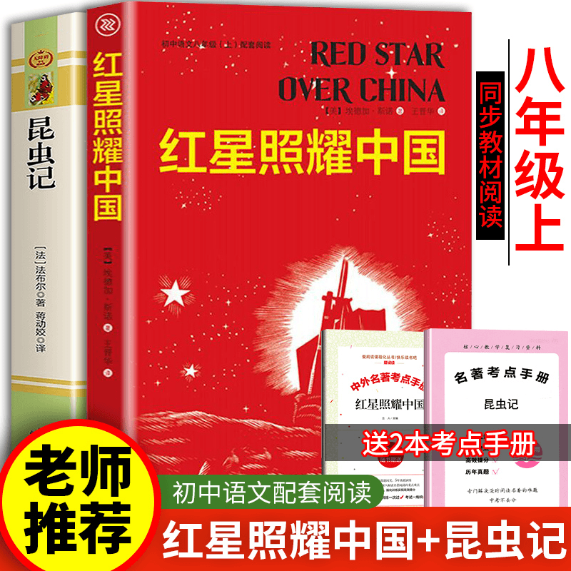 红星照耀中国昆虫记正版原著初中八年级上册必读课外阅读书籍初二