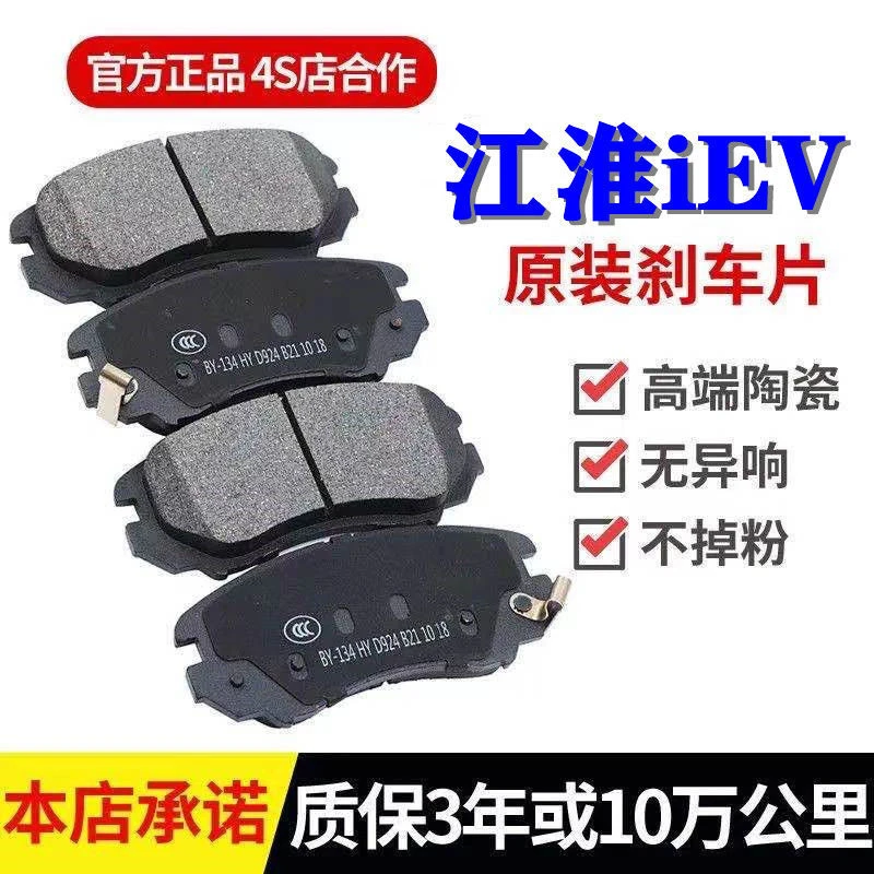 江淮iev6E iev4 iev5 iev6s 江淮新能源电动车前后陶瓷刹车片原厂