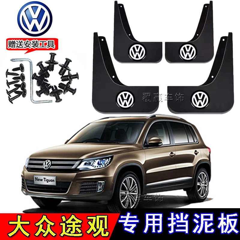 原装大众途观专用挡泥板2010/11/12/13/14/15/16/17款汽车挡泥皮